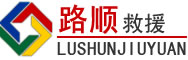 河间道路救援