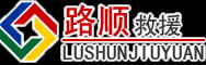 河间道路救援